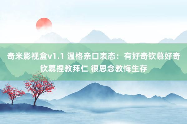 奇米影视盒v1.1 温格亲口表态：有好奇钦慕好奇钦慕捏教拜仁 很思念教悔生存