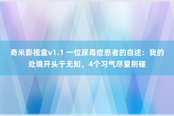 奇米影视盒v1.1 一位尿毒症患者的自述：我的处境开头于无知，4个习气尽量别碰