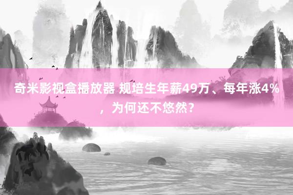 奇米影视盒播放器 规培生年薪49万、每年涨4%，为何还不悠然？