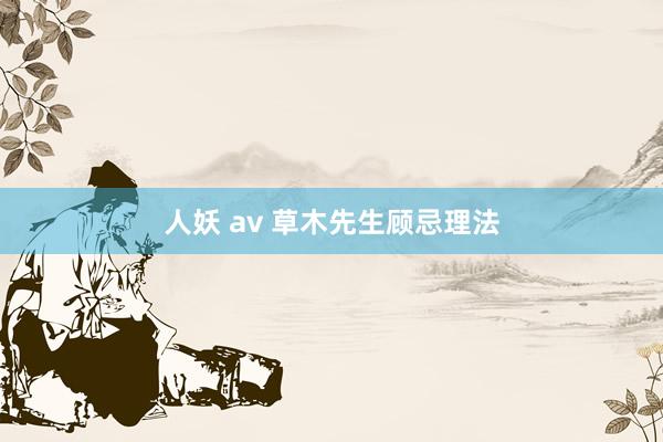 人妖 av 草木先生顾忌理法