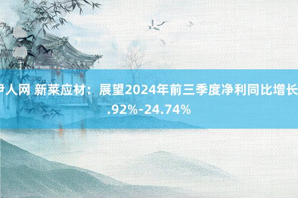 伊人网 新莱应材：展望2024年前三季度净利同比增长6.92%-24.74%