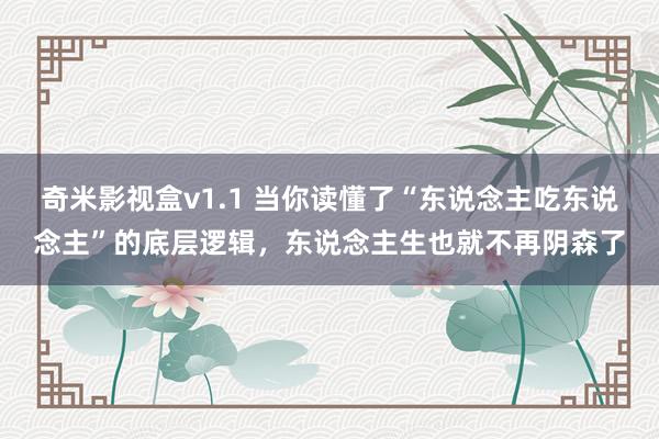 奇米影视盒v1.1 当你读懂了“东说念主吃东说念主”的底层逻辑，东说念主生也就不再阴森了