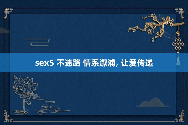 sex5 不迷路 情系溆浦， 让爱传递