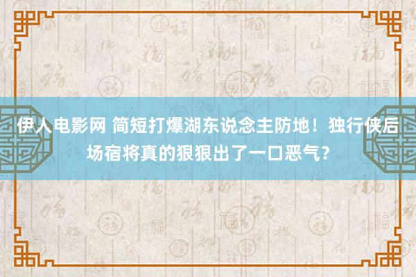 伊人电影网 简短打爆湖东说念主防地！独行侠后场宿将真的狠狠出了一口恶气？