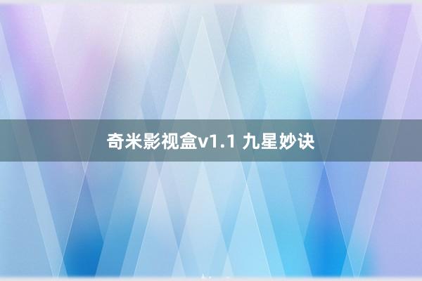 奇米影视盒v1.1 九星妙诀