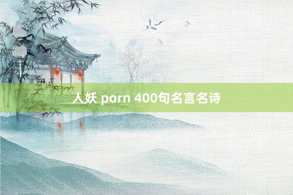 人妖 porn 400句名言名诗